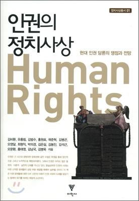 인권의 정치사상 = Human rights : 현대 인권 담론의 쟁점과 전망