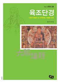 육조단경 : 사람의 본성이 곧 부처라는 새로운 선언