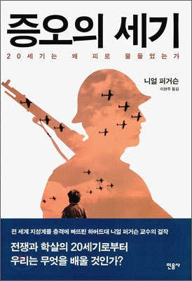 증오의 세기 : 20세기는 왜 피로 물들었는가