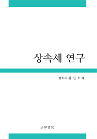 상속세연구