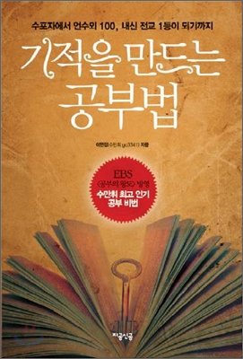 기적을 만드는 공부법  : 수포자에서 연수외 100 내신 전교 1등이 되기까지