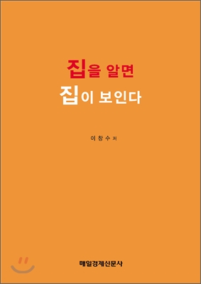 집을 알면 집이 보인다