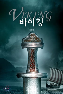 바이킹. 2 : 의형제