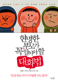 현명한 부모가 꼭 알아야 할 대화법 : 아이에게 나보다 더 나은 인생을 선물하고 싶다면  