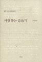 사랑하는 글쓰기 : 잘못 쓰는 겹말 이야기