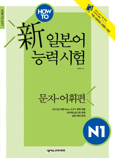 How To 新 일본어능력시험 N1 : 문자·어휘편