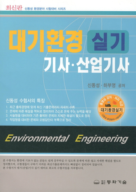 대기환경 실기 기사·산업기사