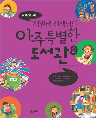 (저학년을 위한 책벌레 선생님의) 아주 특별한 도서관. 2 표지 이미지