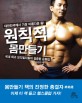 원칙적 몸만들기 :대한민국에서 가장 아름다운 몸! 