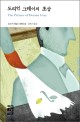 도리언 그레이의 초상: 오스카 와일드 장편소설