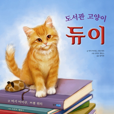 [점자](도서관 고양이)듀이