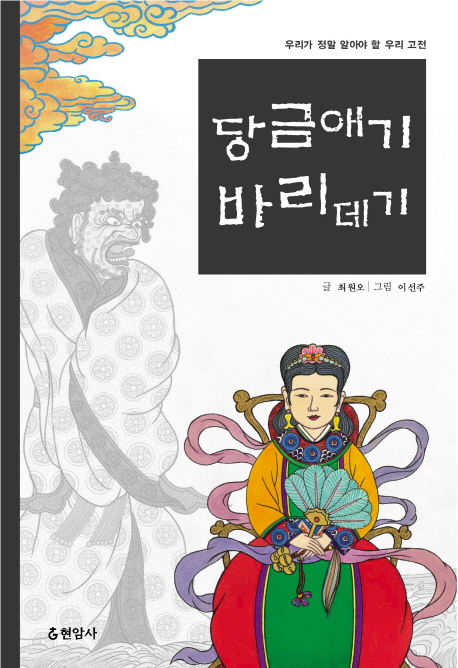 당금애기 바리데기 표지 이미지