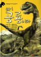 (공룡책) 와! 공룡이다. [2] , 디플로도쿠스·켄트로사우루스·스테고사우루스·알로사우루스