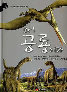 와! 공룡이다 : 무타부라사우르스·조바리아·프테라노돈