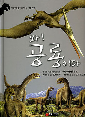 와! 공룡이다. [6], 무타부라사우루스.조바리아.프테라노돈 표지 이미지