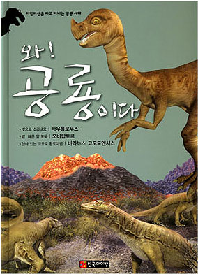 와! 공룡이다. [12], 사우롤로푸스.오비랍토르.바라누스 코모도엔시스 표지 이미지