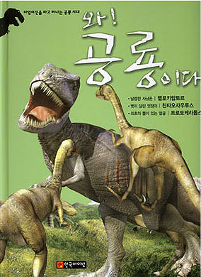 와! 공룡이다. [7], 벨로키랍토르.친타오사우루스.프로토케라톱스 표지 이미지