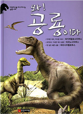 와! 공룡이다 : 파키케팔로사우루스·티라노사우루스·파라사우롤로푸스