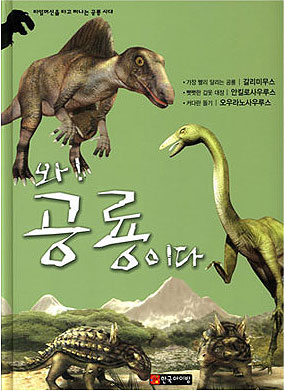 와! 공룡이다 : 갈리미무스·안킬로사우루스·오우라노사우루스