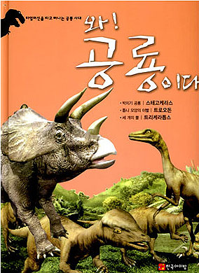 와! 공룡이다. [5], 스케고케라스.트로오돈.트리케라톱스 표지 이미지