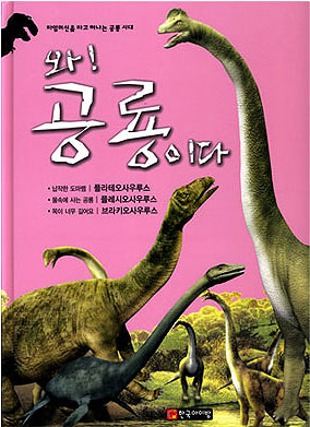 와! 공룡이다 : 플라테오사우루스·플레시오사우루스·브라키오사우루스