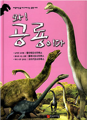 와! 공룡이다. [1], 플라테오사우루스.플레시오사우루스.브라키오사우루스 표지 이미지