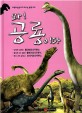 와! 공룡이다. [6] : 플라테오사우루스·플레시오사우루스·브라키오사우루스
