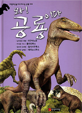와! 공룡이다. [4], 이구아노돈.폴라칸투스.알사사우루스.데이노니쿠스 표지 이미지