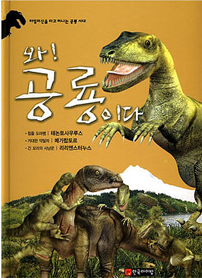 와! 공룡이다. [5], 테논토사우루스.메가랍토르.리리엔스터누스 표지 이미지