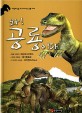 (공룡책) 와! 공룡이다. [5] , 테논토사우루스·메가랍토르·리리엔스터누스