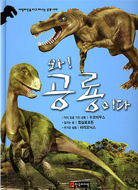 와! 공룡이다 : 수코미무스·힙실로포돈·바리오닉스