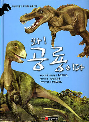 와! 공룡이다. [10], 수코미무스.힙실로포돈.바리오닉스 표지 이미지