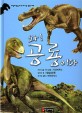 와! 공룡이다 :수코미무스·힙실로포돈·바리오닉스 