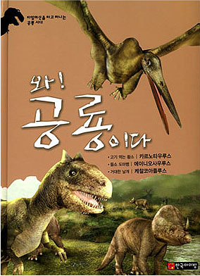 와! 공룡이다 : 카르노타우루스·에이니오사우루스·케찰코아틀루스