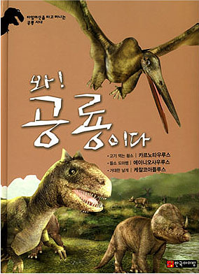 와! 공룡이다. [11], 카르노타우루스.에이니오사우루스.케찰코아틀루스 표지 이미지
