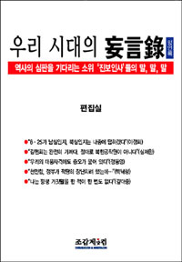 우리시대의 妄言錄 : 역사의 심판을 기다리는 소위 '진보인사'들의 말, 말, 말