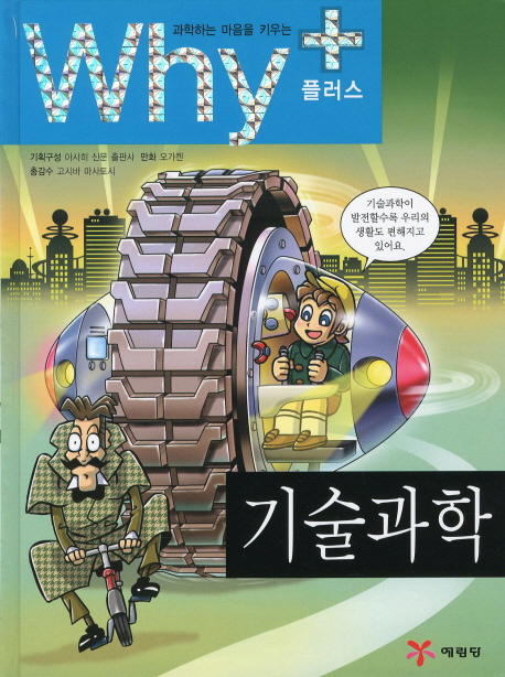 (Why+) 기술과학