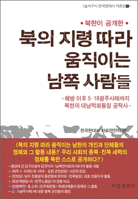 (북한이 공개한)북의 지령 따라 움직이는 남쪽 사람들 : 해방 이후 5·18광주사태까지 북한의 대남적화통일 공작사