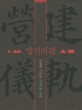 영건의 궤:의궤에 기록된 조선시대 건축