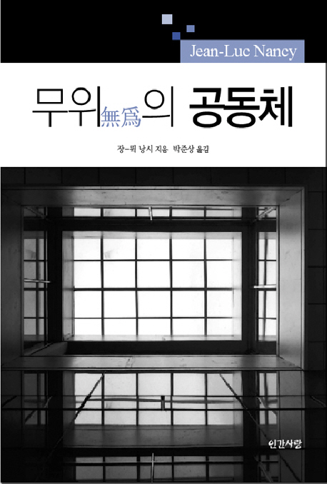 무위의 공동체 표지 이미지