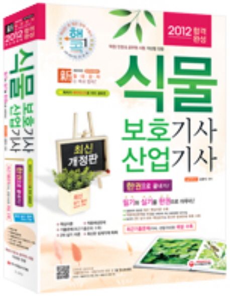 (최신개정판) 식물 보호기사 산업기사 한권으로 끝내기 표지 이미지