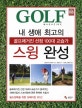 내 생애 최고의 스윙 완성  : 골프매거진 선정 100대 교습가 : 편집부 지음