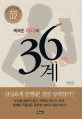 (똑똑한 리더의) 36계 / 천윈페이 지음 ; 김영경 옮김