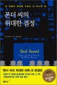 폰더 씨의 위대한 <span>결</span><span>정</span> : 내 인생과 세상을 구하는 단 하나의 길