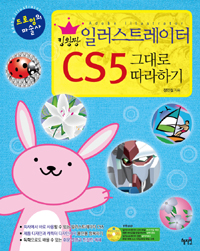 (킹왕짱) 일러스트레이터 CS5 그대로 따라하기 : 드로잉의 마술사