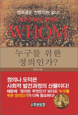 누구를 위한 정의인가 : 정의로운 전쟁은 없다! 표지이미지