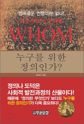 누구를 위한 정의인가 = Justice for Whom : 정의로운 전쟁은 없다!