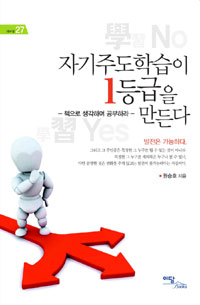 자기 주도 학습이 1등급을 만든다 (책으로 생각하며 공부하라)