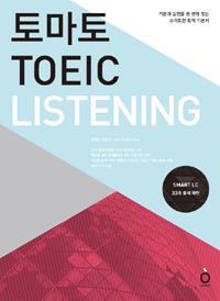 토마토 TOEIC : listening