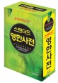 (ESSENCE) 스탠더드 영한사전 = sStandard English-Korean dictionary 